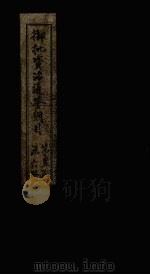 御批资治通鉴纲目  卷54-55（1708 PDF版）