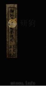 御批资治通鉴纲目  卷58-59（1708 PDF版）