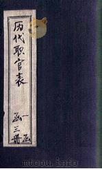 历代职官表  卷1-2（1882 PDF版）