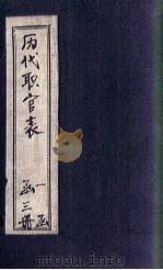 历代职官表  卷5-6（1882 PDF版）