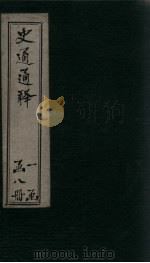 史通通释 1册 1748 PDF电子版封面 龙二田
