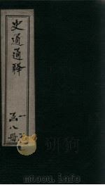 史通通释  2册（1748 PDF版）