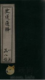 史通通释 3册 1748 PDF电子版封面 龙二田
