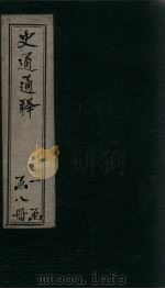 史通通释 7册 1748 PDF电子版封面 龙二田