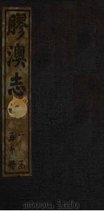 胶澳志  方舆志（1928 PDF版）