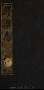 胶澳志  民社志（1928 PDF版）