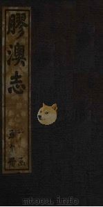 胶澳志  政治志（1928 PDF版）