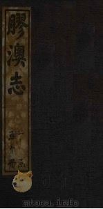胶澳志  交通志（1928 PDF版）