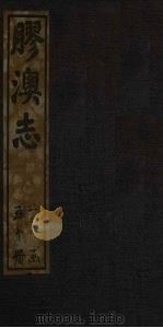 胶澳志  教育志（1928 PDF版）