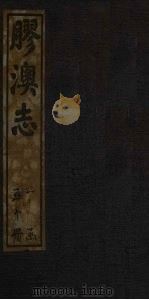 胶澳志 建置志 1928 PDF电子版封面