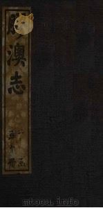 胶澳志  财赋志（1928 PDF版）