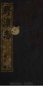 胶澳志 艺文志 1928 PDF电子版封面