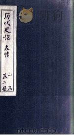 历代史论  左传（ PDF版）