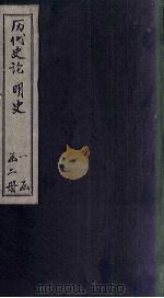 历代史论  明史（ PDF版）