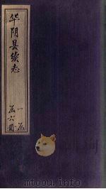 华阴县续志  卷1（1932 PDF版）