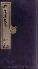 华阴县续志 卷6 1932 PDF电子版封面