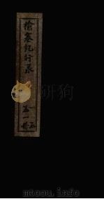 榆塞纪行录（1886 PDF版）