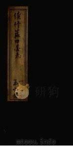 续修蓝田县志  第1册  卷1-3（1935 PDF版）