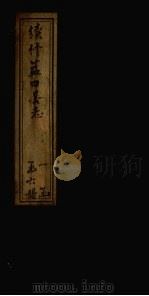 续修蓝田县志  第2册  卷4-6（1935 PDF版）