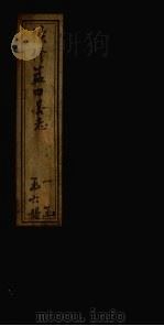续修蓝田县志 第4册 卷19-20 1935 PDF电子版封面 蓝川