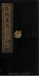 华阴县志 卷首 1928 PDF电子版封面 李天秀