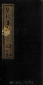 华阴县志 卷1 1928 PDF电子版封面 李天秀