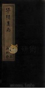 华阴县志  卷5-7（1928 PDF版）