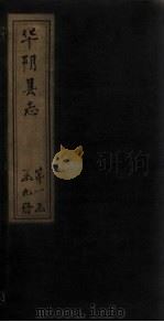 华阴县志  卷11-12（1928 PDF版）