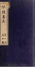 华阴县志  卷17（1928 PDF版）