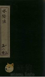 水经注  卷1-4（ PDF版）