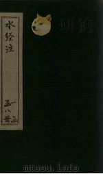 水经注  卷5-8（ PDF版）
