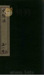 水经注 卷25-29 PDF电子版封面 (汉)桑钦