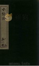 水经注 卷36-40 PDF电子版封面 (汉)桑钦
