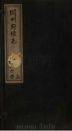 同州府续志  卷1-5（1881 PDF版）