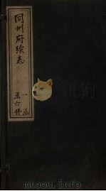 同州府续志  卷6-9（1881 PDF版）