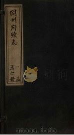 同州府续志  卷12-13（1881 PDF版）