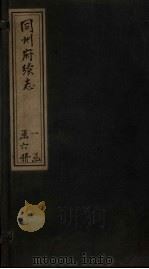 同州府续志  卷14（1881 PDF版）