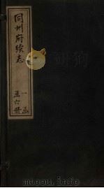 同州府续志  卷15-16（1881 PDF版）