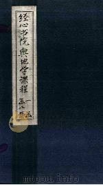 经心书院舆地学课程 卷首-陕西 1902 PDF电子版封面 (清)姚炳奎