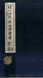 经心书院舆地学课程 山西至江南 1902 PDF电子版封面 (清)姚炳奎