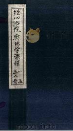 经心书院舆地学课程  四川至福建（1902 PDF版）