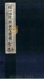 经心书院舆地学课程 广东至台湾 1902 PDF电子版封面 (清)姚炳奎