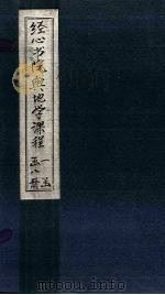 经心书院舆地学课程  江防至山川（1902 PDF版）