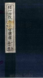 经心书院舆地学课程  米利坚至葡萄牙（1902 PDF版）