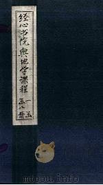 经心书院舆地学课程  意在里亚至冀州?诸山说（1902 PDF版）
