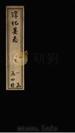 淳化县志 卷1-12 1931 PDF电子版封面 (清)洪亮吉