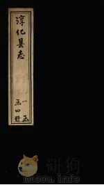 淳化县志  卷23-25（1931 PDF版）