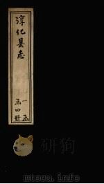 淳化县志  卷26-30（1931 PDF版）
