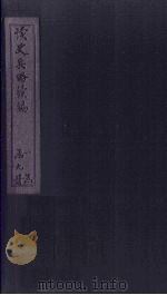 读史兵略续编 卷2 PDF电子版封面 胡林翼