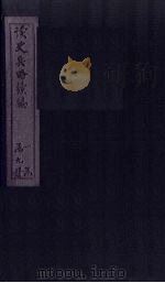 读史兵略续编  卷3     PDF电子版封面    胡林翼 